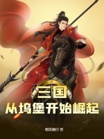 三国：从坞堡开始崛起封面图片