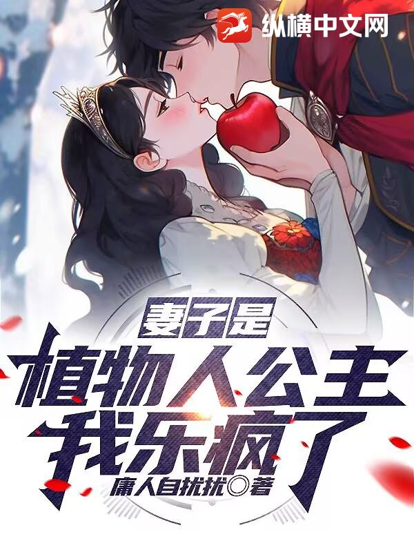 妻子是植物人公主？我乐疯了！封面图片
