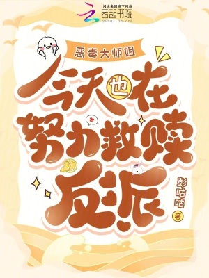 恶毒大师姐今天也在努力救赎反派封面图片