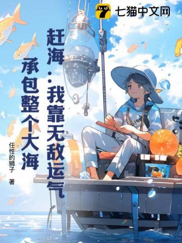 赶海：我靠无敌运气，承包整个大海封面图片