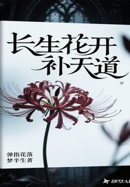 长生花开补天道封面图片