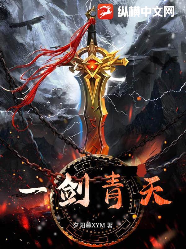 一剑青天封面图片