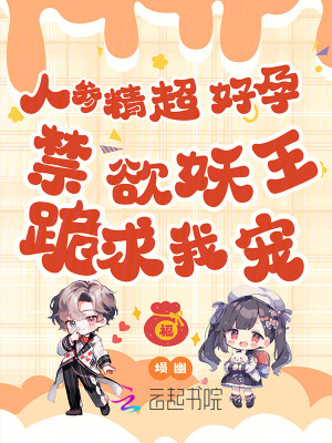 人参精超好孕，禁欲妖王跪求我宠封面图片