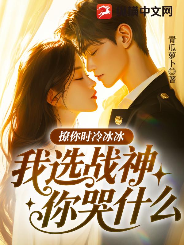 撩你时冷冰冰，我选战神你哭什么封面图片