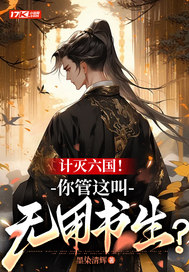 计灭六国！你管这叫无用书生？封面图片