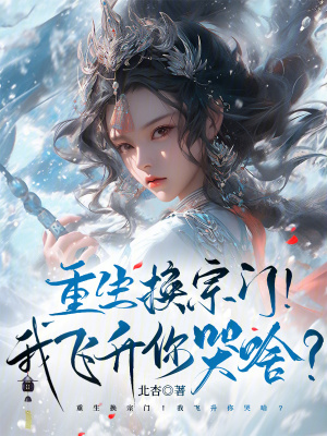 重生换宗门！我飞升你哭啥？封面图片