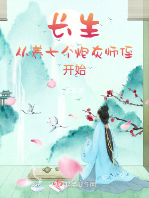 长生从养七个炮灰师侄开始封面图片