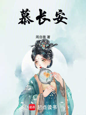 慕长安封面图片