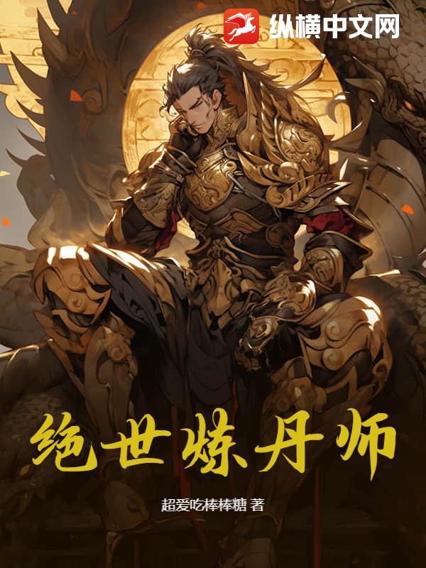 绝世炼丹师封面图片