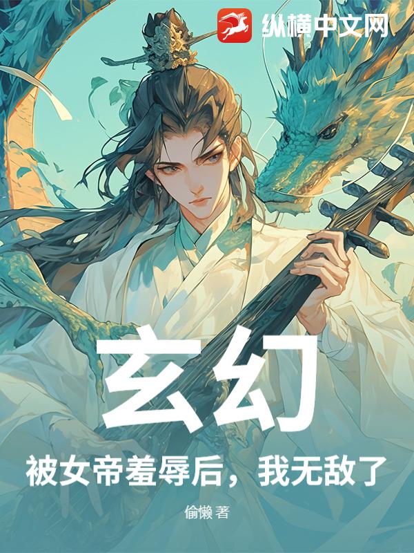 玄幻：被女帝羞辱后，我无敌了封面图片