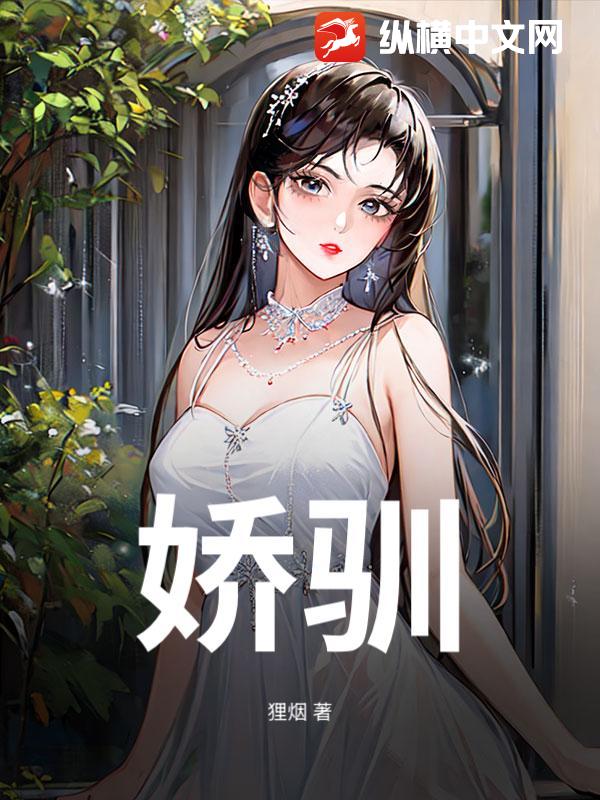 娇驯封面图片