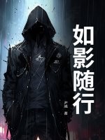 如影随行封面图片
