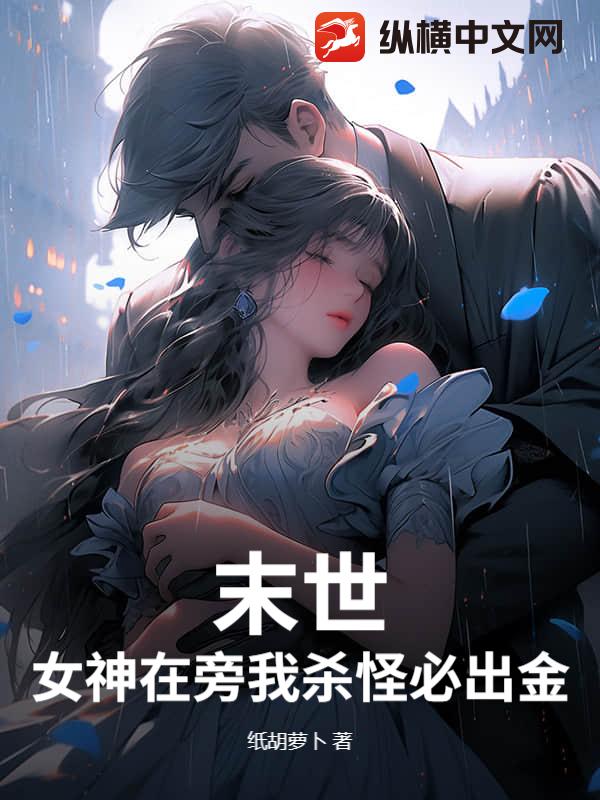 末世：女神在旁我杀怪必出金！封面图片