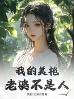 我的美艳老婆不是人封面图片