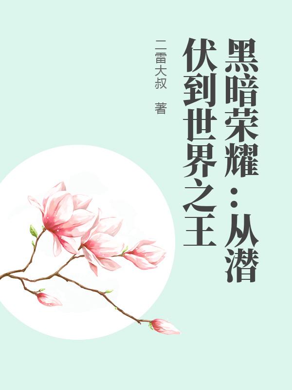 黑暗荣耀：从潜伏到世界之王封面图片