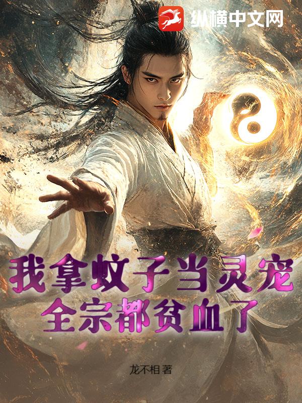 我拿蚊子当灵宠，全宗都贫血了！封面图片