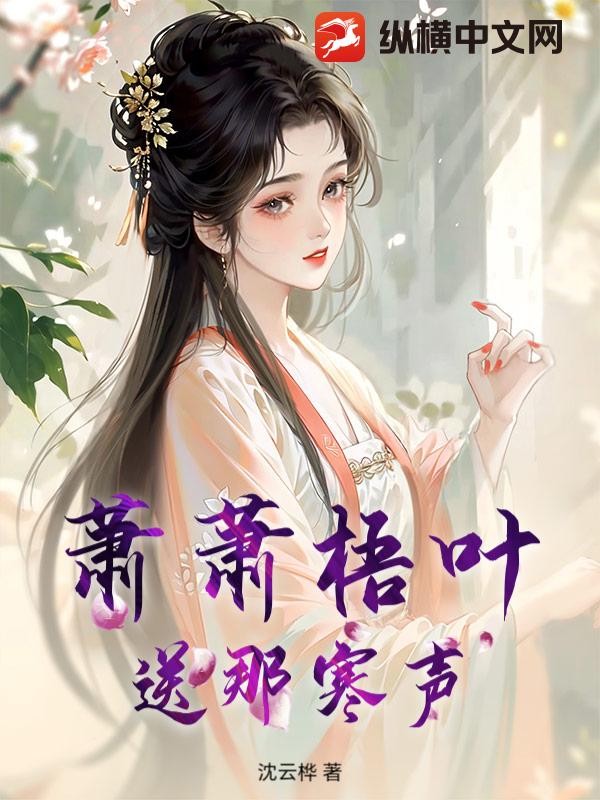 萧萧梧叶送那寒声封面图片