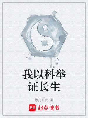 我以科举证长生封面图片