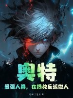 奥特：最强人类，在线教反派做人！封面图片