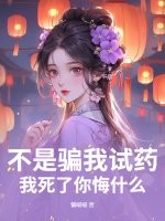 不是骗我试药？我死了你悔什么封面图片