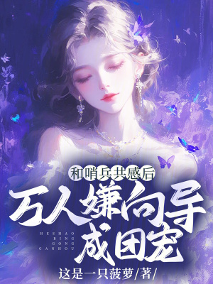和哨兵共感后，万人嫌向导成团宠封面图片