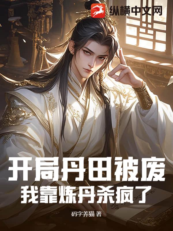 开局丹田被废，我靠炼丹杀疯了封面图片
