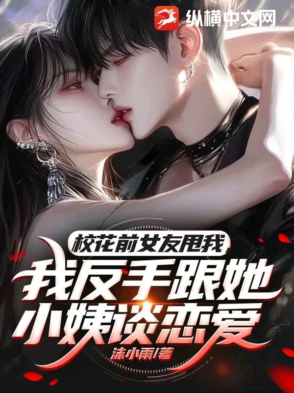 校花前女友甩我，我反手跟她小姨谈恋爱封面图片