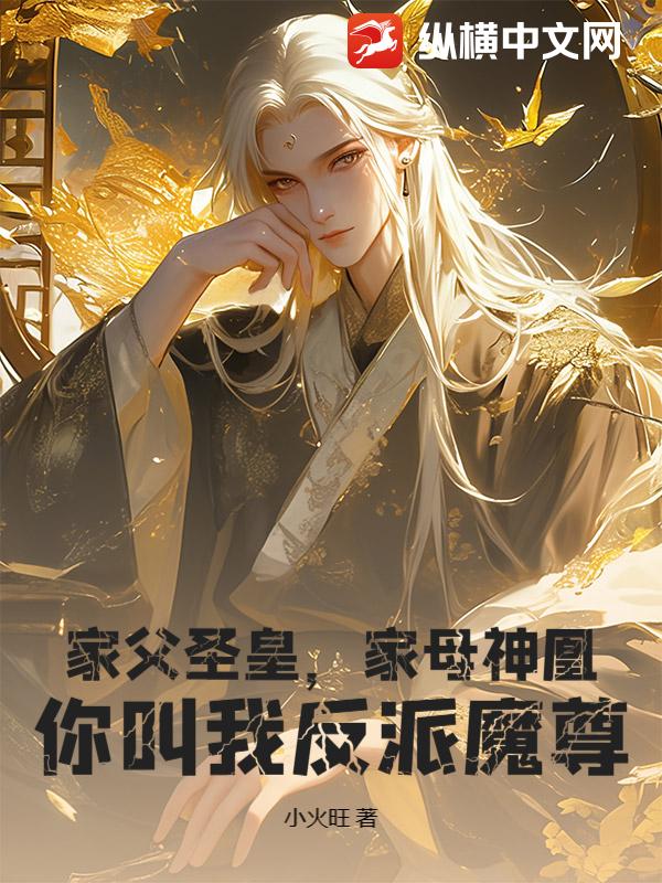 家父圣皇，家母神凰，你叫我反派魔尊？封面图片