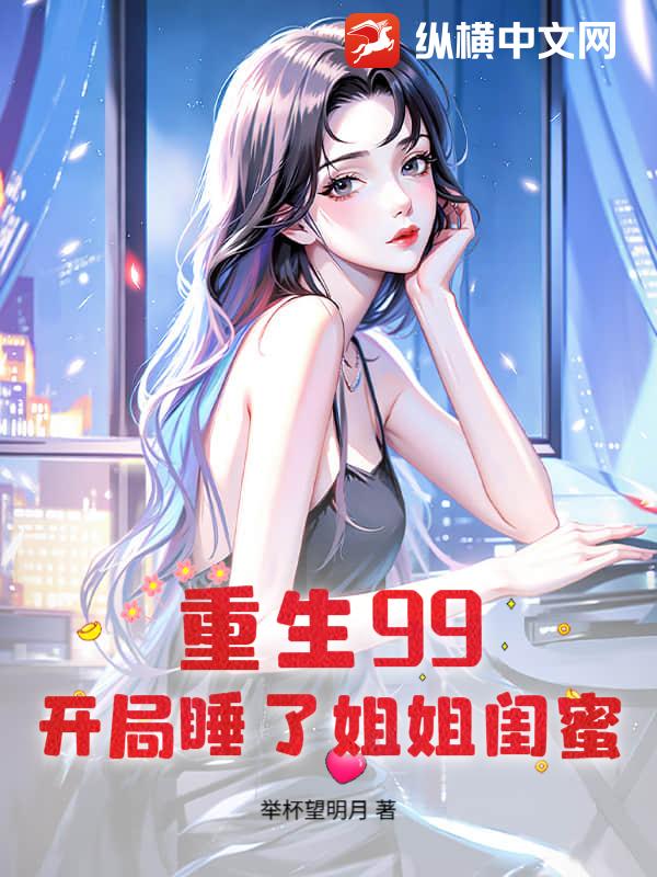 重生99：开局睡了姐姐闺蜜封面图片