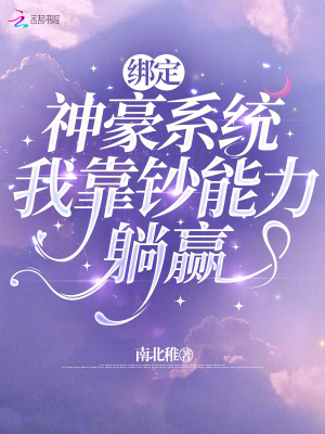 绑定神豪系统，我靠钞能力躺赢封面图片