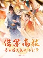借攀高枝：恶女缠上纨绔小公爷封面图片