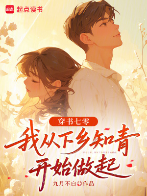 穿书七零，我从下乡知青开始做起封面图片