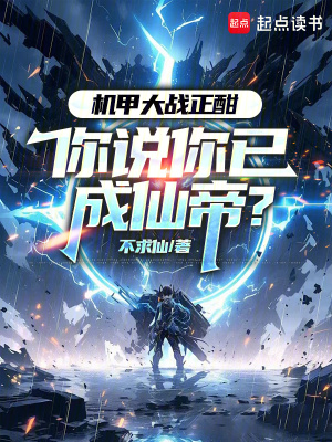 机甲大战正酣，你说你已成仙帝？封面图片
