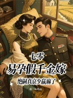七零，易孕假千金嫁绝嗣真京少赢麻了封面图片