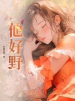 他好野封面图片