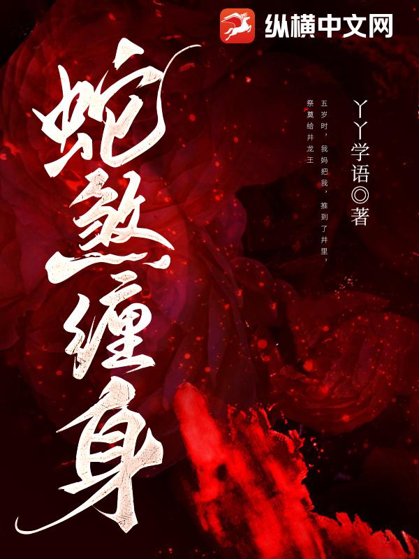 蛇煞缠身封面图片