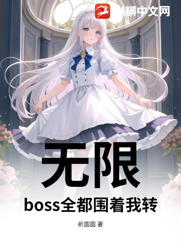 无限：boss全都围着我转封面图片