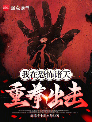 我在恐怖诸天重拳出击封面图片