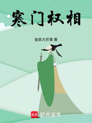 寒门权相封面图片