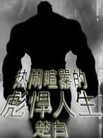 热闹喧嚣的彪悍人生封面图片