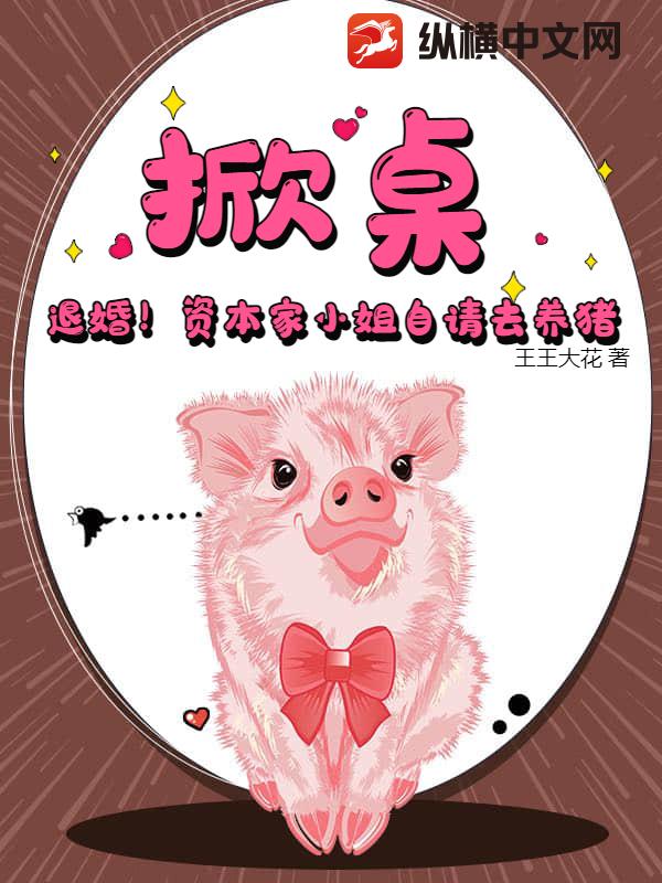 掀桌！退婚！资本家小姐自请去养猪封面图片