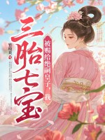 被赐给绝嗣皇子，我三胎七宝封面图片