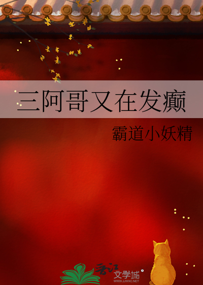 三阿哥又在发癫封面图片