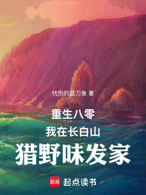 重生八零：我在长白山猎野味发家封面图片