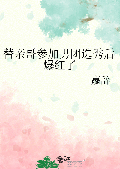 替亲哥参加男团选秀后爆红了封面图片