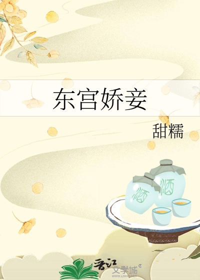 东宫娇妾封面图片
