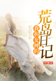 我和女神的荒岛日记封面图片