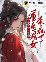 一手银针一手毒，重生嫡女杀疯了封面图片