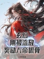 玄幻：刚被流放，奖励大帝根骨封面图片