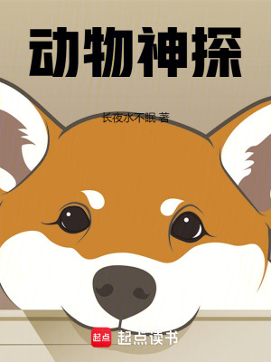 动物神探封面图片